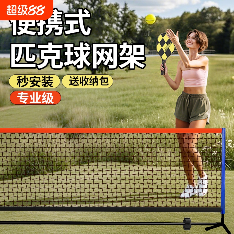 匹克球网架便携式标准网球专业pickball户外简易运动移动网架支架