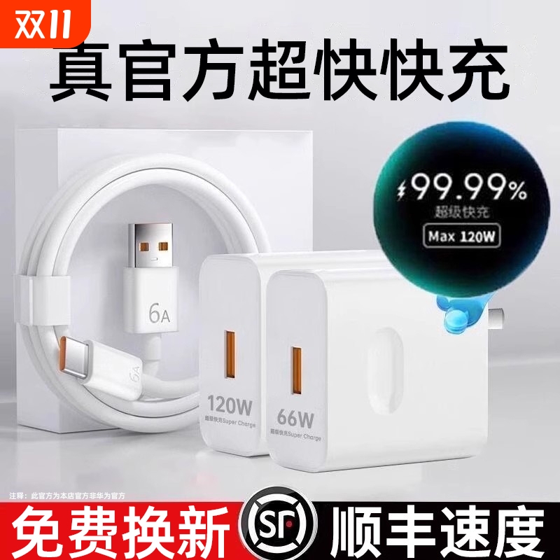 适用华为手机充电器快充原装120W超级充电头Mate60/30pro荣耀40/nova5/6/7/8/9/10/6A数据线66w赢颖正品套装