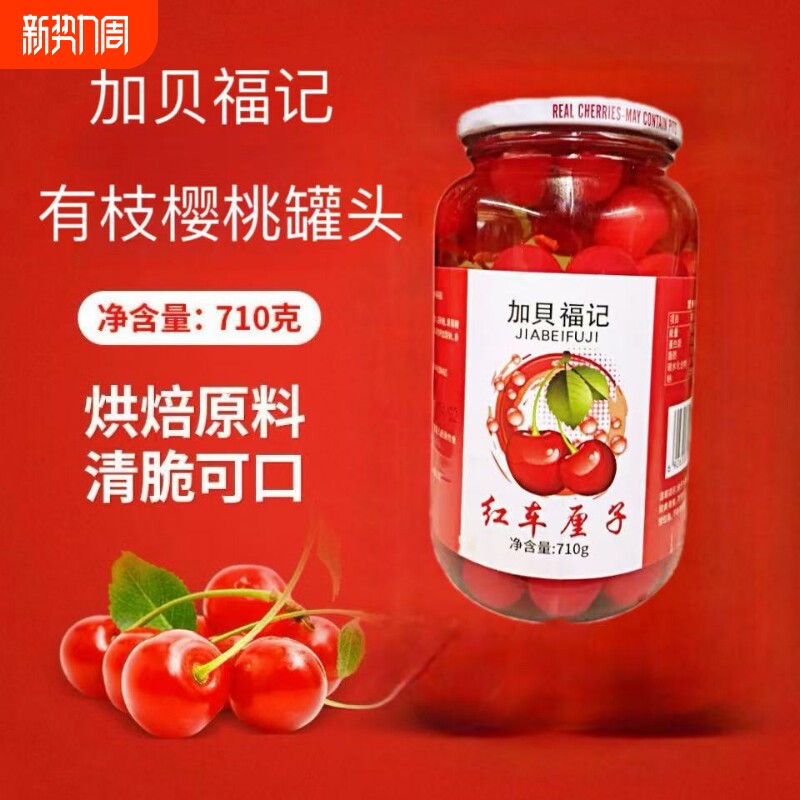 中果有枝红樱桃710g烘焙蛋糕装饰鸡尾酒点缀糖渍车厘子罐头应季