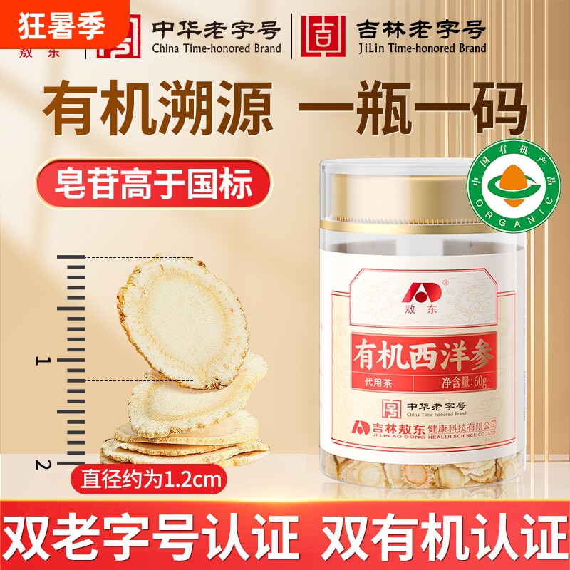 敖东西洋参片60g 有机认证花旗参含片泡水约1.2cm人参皂苷滋补品