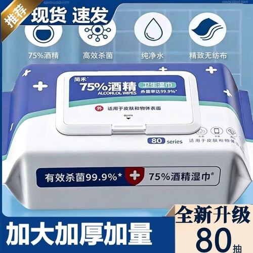 家用酒精湿巾杀菌消毒清洁75度酒精成人用独立大包装湿纸巾