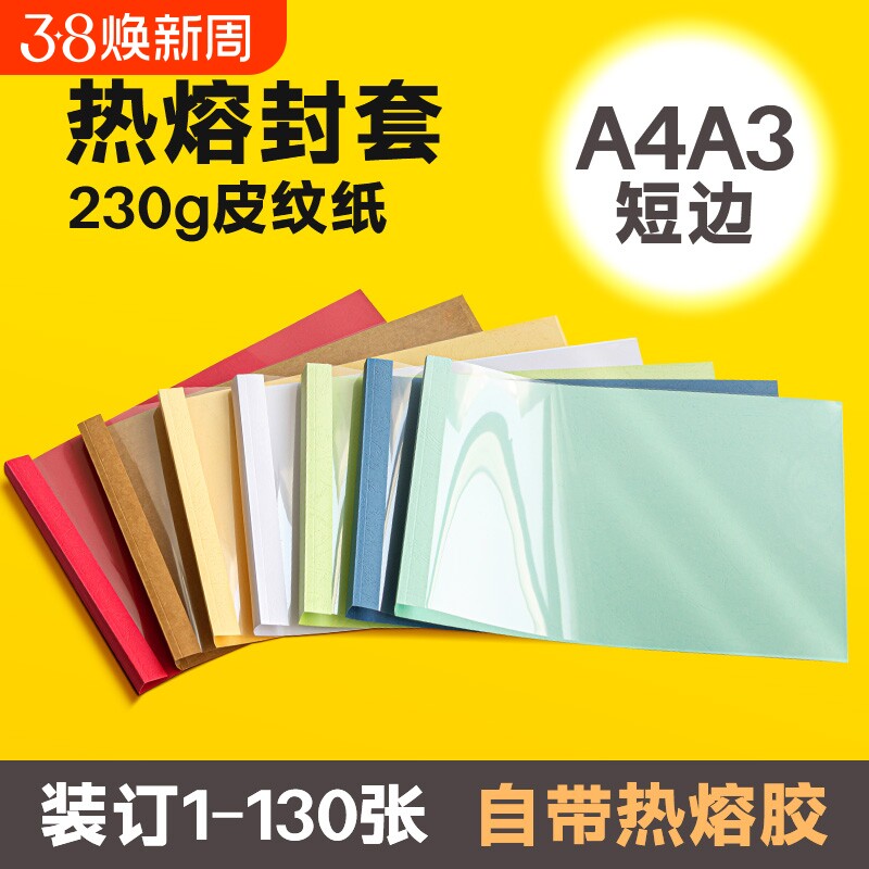 【全网爆款】A4横版热熔封套a3横向热熔封套透明白色胶装书本封皮标书文件合同封面塑料短边A4热熔胶装机用