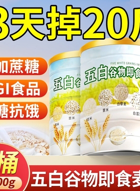 五白谷物即食麦片薏米白青稞白芸豆五百控糖早餐官方旗舰店正品