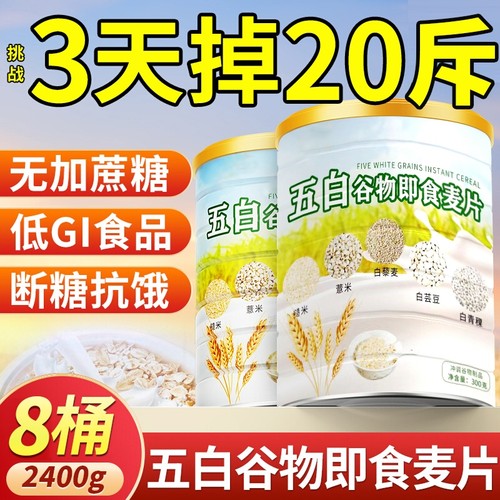 五白谷物即食麦片|超1000次加购