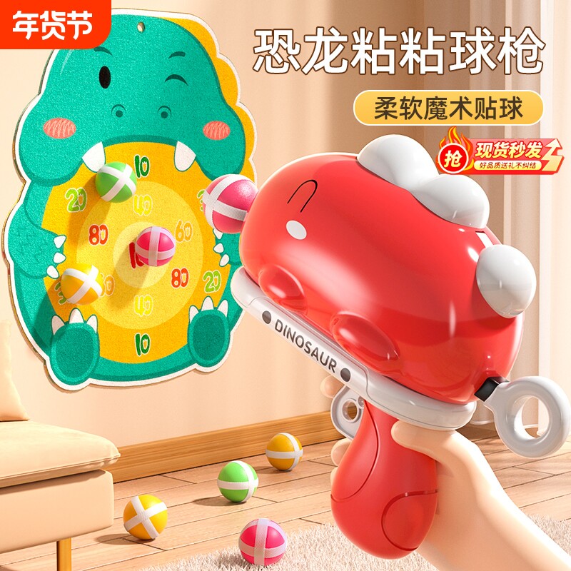 恐龙球球枪粘粘球发射儿童益智软弹枪玩具过家家互动新年生日礼物