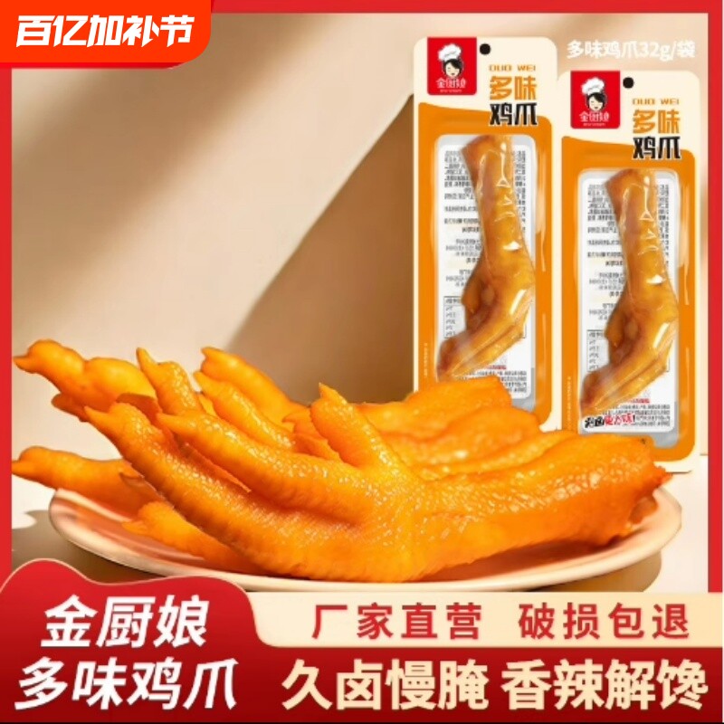 金厨娘多味鸡爪凤爪鸡肉类零食小吃泡卤味休闲食品香辣泡椒解馋