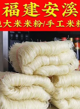 福建安溪龙涓湖头米粉正宗手工米粉闽南特产斤装福寿粉丝超细新鲜