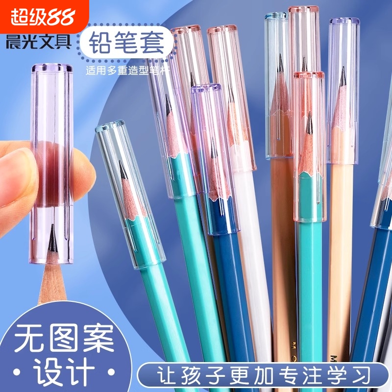 晨光铅笔帽笔套铅笔套保护套小学生延长器握笔矫正器幼儿园儿童男女孩笔盖笔帽加长器洞洞笔三角hb铅笔头开学