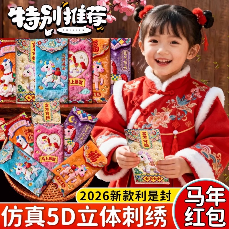 过年2026马年压岁包新年红包袋创意高档利是封小马5D刺绣新款立体
