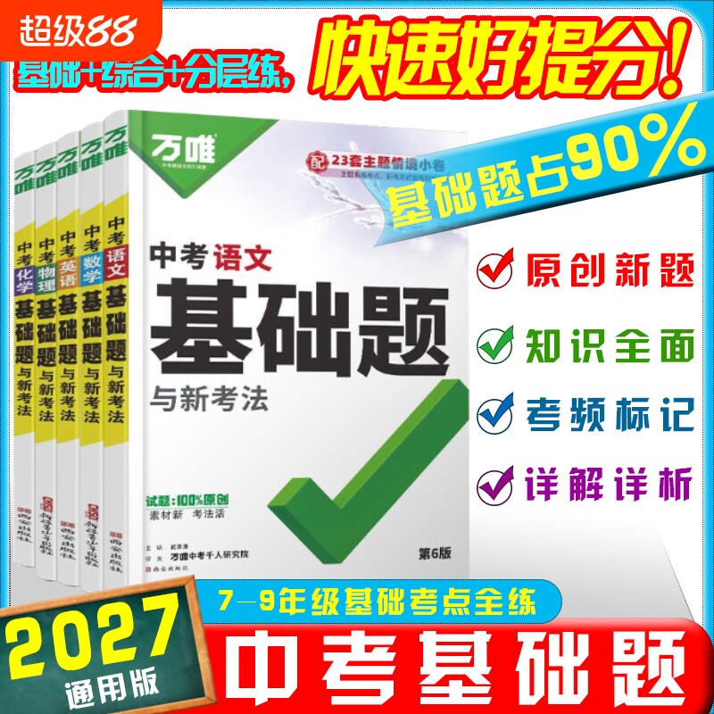 2027万唯中考基础题数学语文英语物理化学生物地理新初中基础知识专项训练会考八九年级真题卷练习册初三总复习资料万维阅读计算题图片