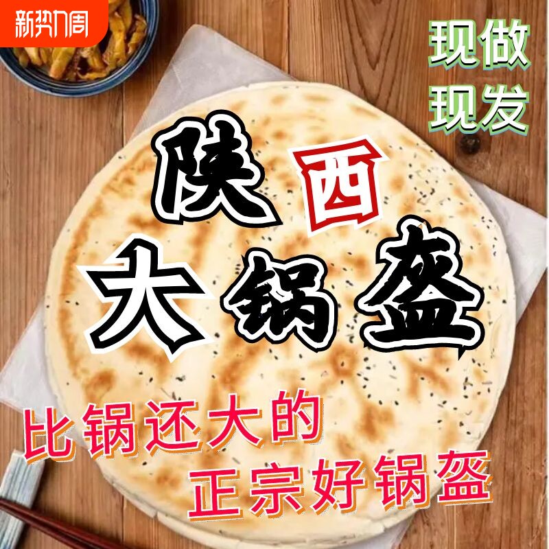 锅盔陕西馍手工现做原味大饼子乾县锅盔椒叶烧饼西安特产大白吉馍