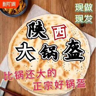 锅盔陕西馍手工现做原味大饼子乾县锅盔椒叶烧饼西安特产大白吉馍