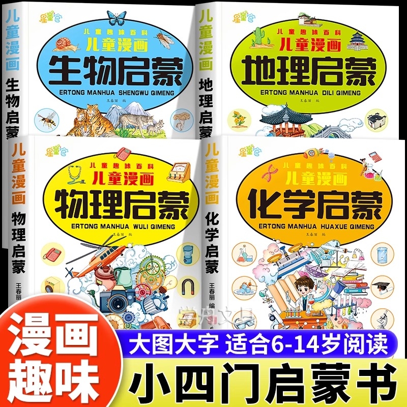 漫画趣味小四门启蒙书正版全套4册孩子爱看的趣味百科漫画物理化学地理生物初中小四门科学知识启蒙读物小学生课外阅读科普绘本书