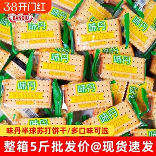 半球芝麻白苏打饼干小包装整箱5斤价咸味小零食休闲食品葱香奶盐