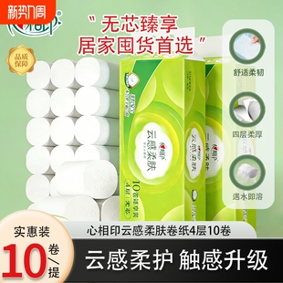 心相印卷纸云感柔肤厚实立体压花厕纸家用卫生纸4层70克无芯臻享