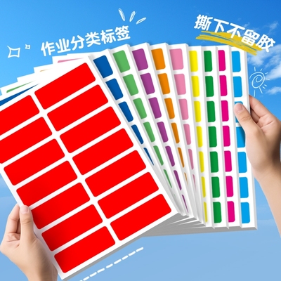 彩色标签分类不干胶贴纸彩虹名字贴分组姓名标识作业本标记记号贴修改作业神器标签贴纸不留胶图书物品防水