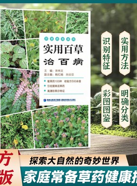 官方正版实用百草治百病草药高清图片大全常见病症中医经典方选方指南保健养生食疗常用全草入药青草药识别百科书LH健康本草