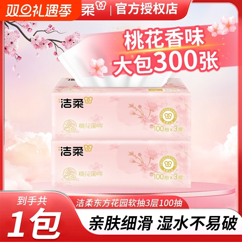 洁柔桃花香抽纸体验装家用面巾纸亲肤可湿水餐巾纸柔韧细腻擦手纸