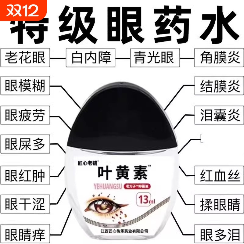 叶黄素滴眼液缓解疲劳模糊干涩