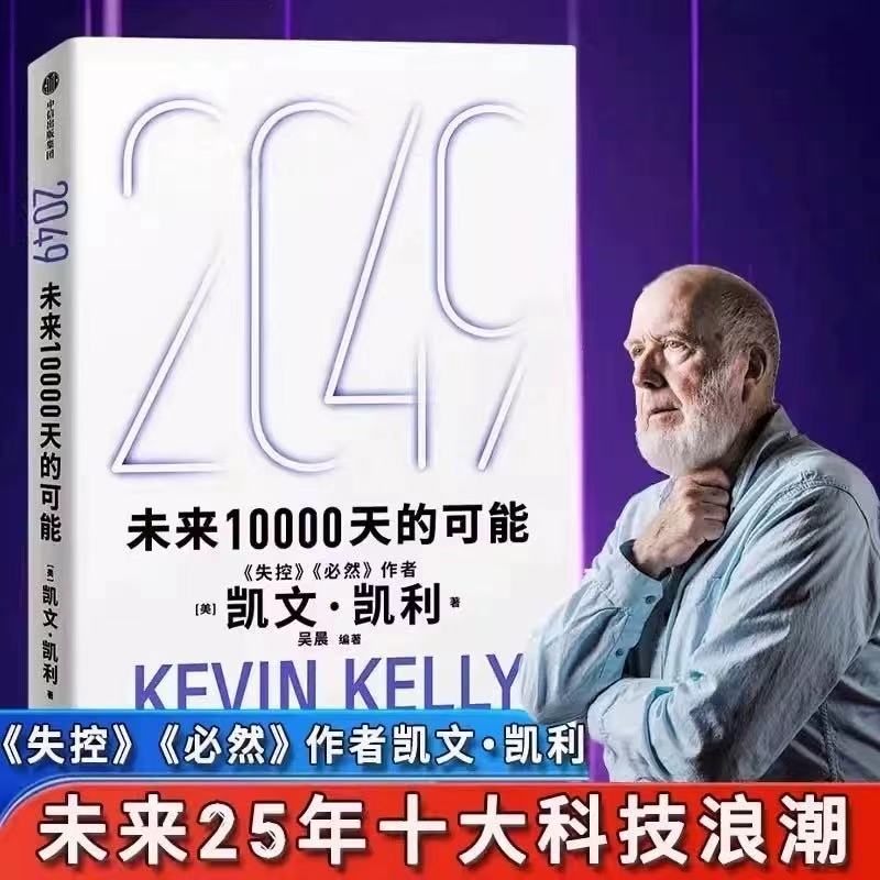 正版2049未来10000天的可能凯文凯利著失控必然5000天后的世界宝贵的人生建议AI科技人工智能著1000天经济投资时代思考人类商业