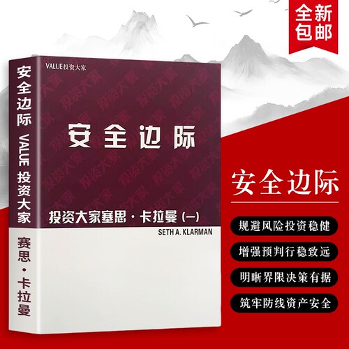 投资大家谈安全边际如何用穿越牛熊塞思·卡拉曼著正版书籍价值的风控根基未来金融