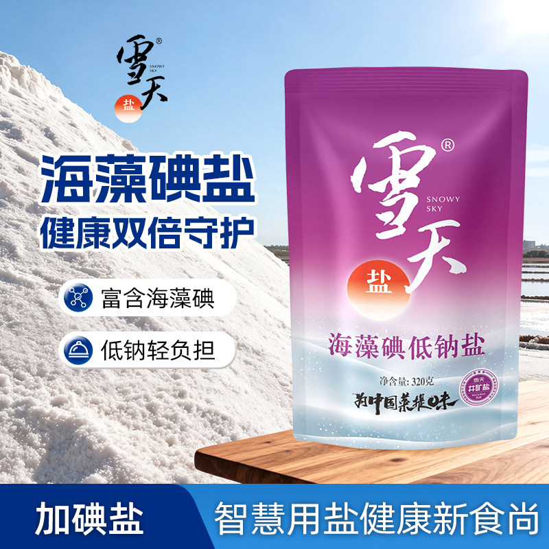雪天加碘海藻碘低钠盐320g精制食用盐家用食盐调味料调料添加保存