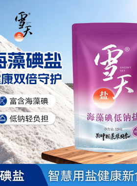 雪天海藻碘低钠盐食用盐加碘低钠高钾盐家用盐巴320g袋装井矿盐