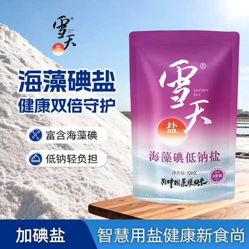 雪天海藻碘低钠盐食用盐加碘低钠高钾盐家用盐巴320g袋装井矿盐