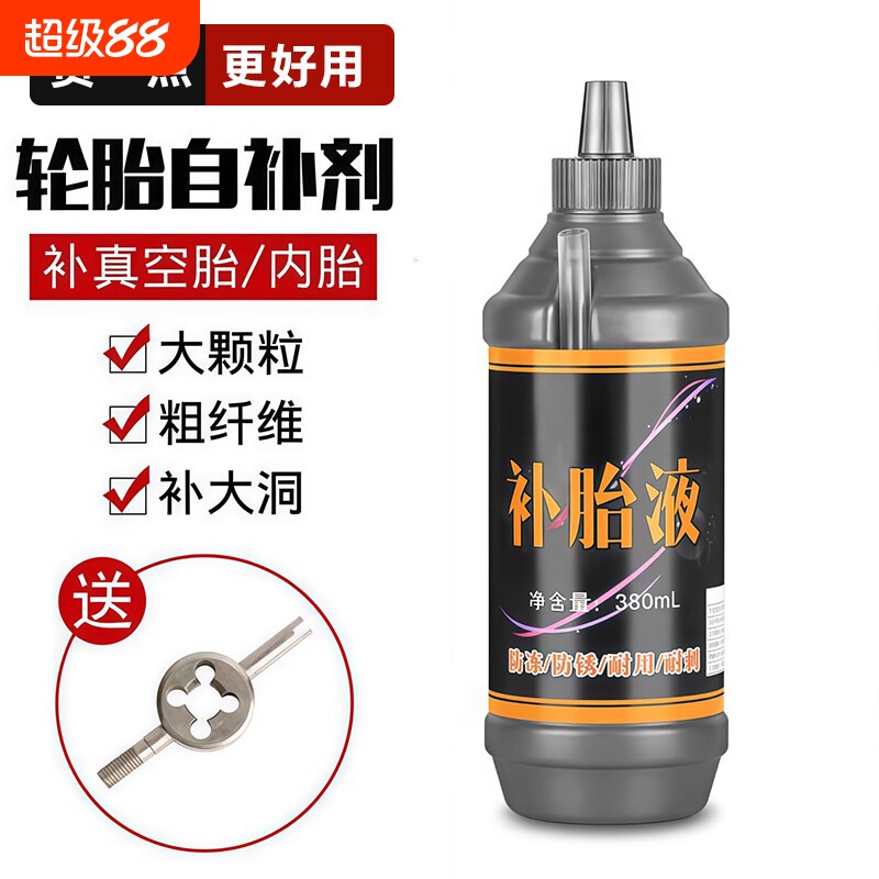 汽车轮胎自补液电动车补胎液真空胎摩托车自行车内胎自动补胎胶水