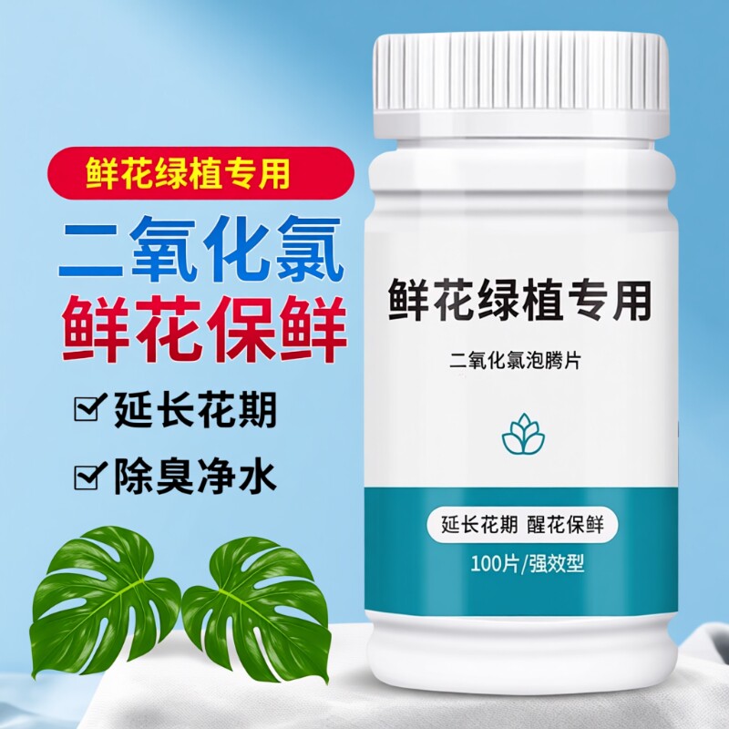二氧化氯鲜花泡腾片养花绿植专用杀菌切花保鲜剂净水植物花店水质