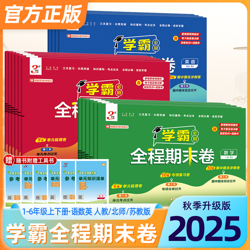 经纶学霸全程期末必刷卷1-6年级