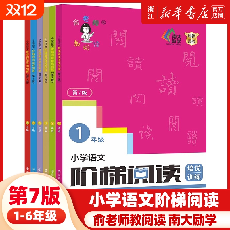 新版俞老师教阅读 小学语文阶梯阅读培优训练 第七版 7版 俞翠霞 一年级二年级三年级四年级五年级六年级上册下册小学生123456年级