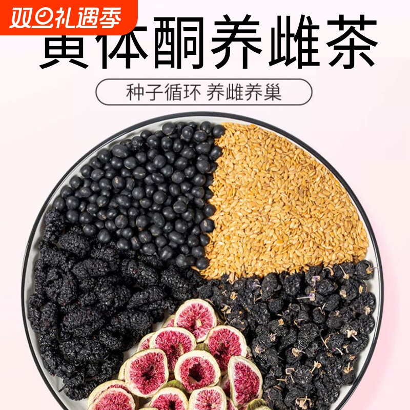 黄体酮茶种子循环养雌茶亚麻籽无花果干桑葚黑枸杞养生茶包降雄茶