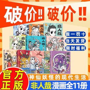 【官方正版】非人哉漫画书漫画1-11册/非人哉官方设定集靴下猫腰子著 非人哉姐妹篇搞笑漫画动漫畅销书籍套装微博连载动漫幽默校园