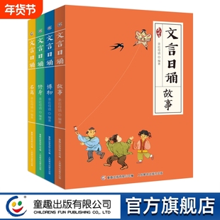 全套4册 文言日诵 故事/博物/修身/名篇 亲近母语编著给小学生的文言文诵本365篇经典每日一诵从小学好文言轻松对应大语文日有所诵