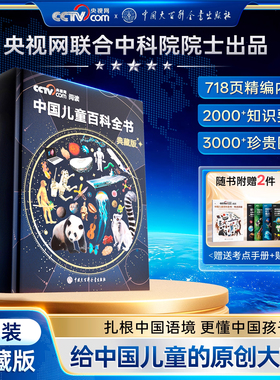 【CCTV央视网阅读推荐】中国儿童百科全书典藏版 中国大百科全书出版社 全彩知识科普读物绘本课外阅读 精装附赠考点手册+贴纸