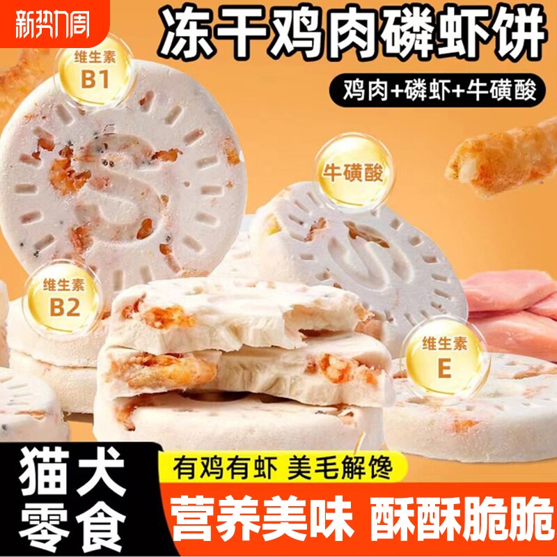 猫咪零食冻干鸡肉磷虾饼宠物冻干生骨肉饼鸡胸肉鸡肉饼小幼猫零食