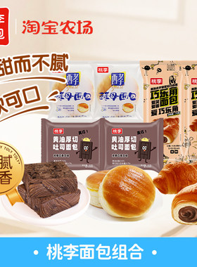 桃李面包组合黄油厚切吐司酵母巧乐角营养早餐零食点m巧克力发酵