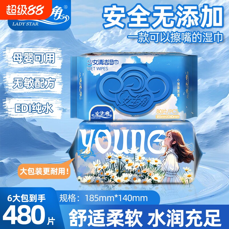 女主角少女漾清洁湿巾80抽母婴可用EDI纯水湿巾家用外出随身耐用