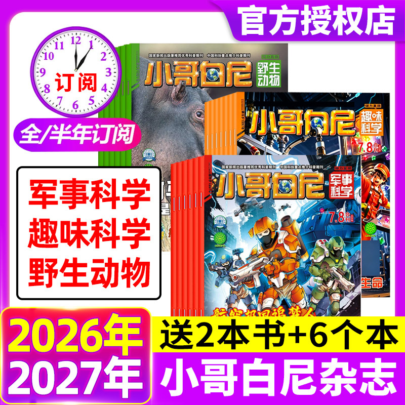 小哥白尼杂志2026年1-5月现货 【全年/半年订阅】军事科学/趣味科学/野生物动物2025年1-12月8-12岁中小学生科普科学非过刊