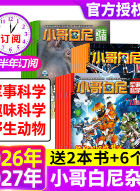 小哥白尼杂志2026年1-8月现货 【全年/半年订阅】军事科学/趣味科学/野生物动物2025年1-12月8-12岁中小学生科普科学非过刊