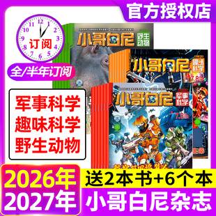 小哥白尼杂志2026年1-8月现货 【全年/半年订阅】军事科学/趣味科学/野生物动物2025年1-12月8-12岁中小学生科普科学非过刊