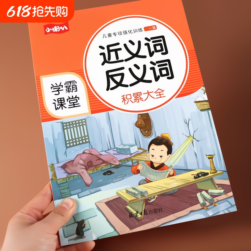 小学语文一到六年级近义词反义词词语专项训练近练习1-2-3-6年级成语知识大全重叠词量词abacaabcaabb优美句子积累学霸课堂同步