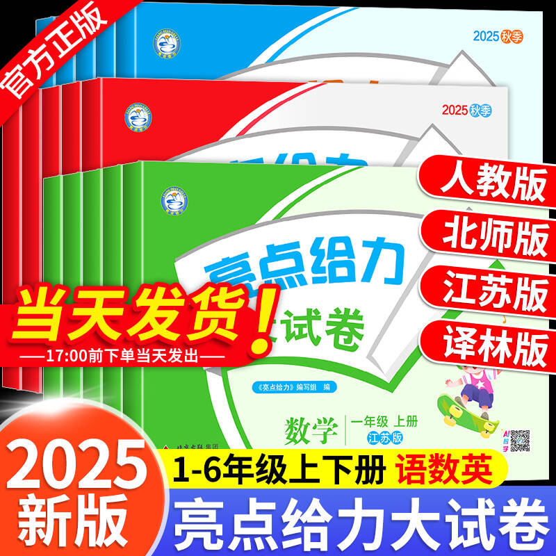 2025秋季新版亮点给力大试卷1-6
