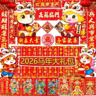 马年对联春联2025年春节大礼包兴隆新年大门福字农村立体植绒新春