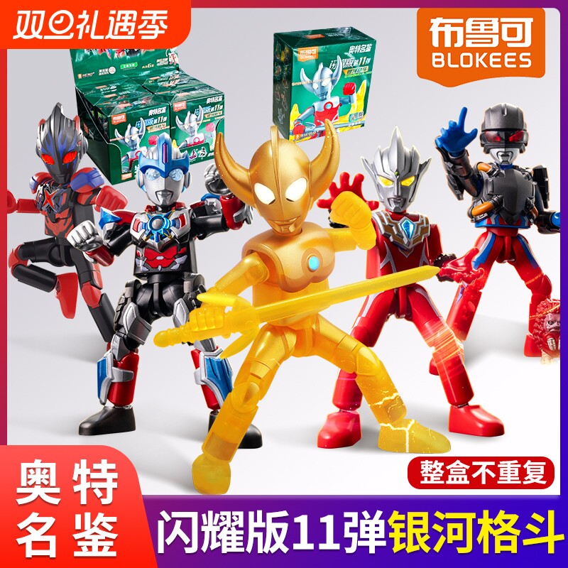 布鲁可奥特曼群星闪耀版第十一弹积木人儿童玩具手办欧布盲盒发光