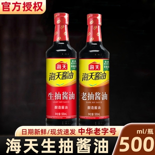 海天酱油生抽老抽500m瓶装家用点蘸凉拌黄豆酿造酱油调味品料酒
