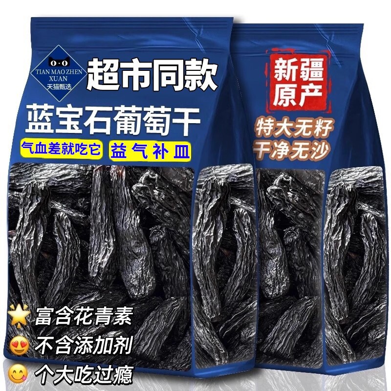 新疆特产大颗粒500g蓝宝石葡萄干黑美人手指黑自然大提子果干零食