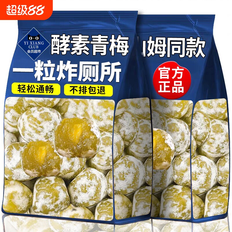 山坶同款酵素梅官方旗舰店正品清肠排宿便秘孝素加强版青梅果梅子