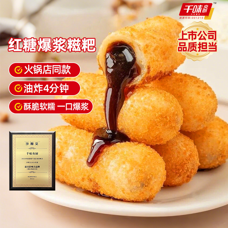 千味央厨爆浆红糖糍粑半成品油炸小吃夹心糕点美食糯米食物各地